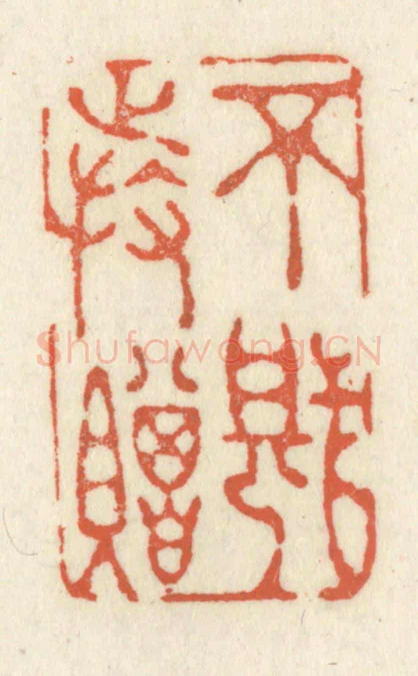 清 祝尧龄《不堪持贈》篆刻印章作品