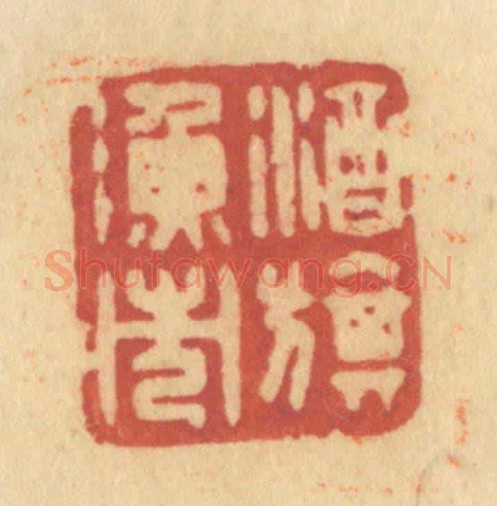 清 许容《酒旗漁市》篆刻印章作品