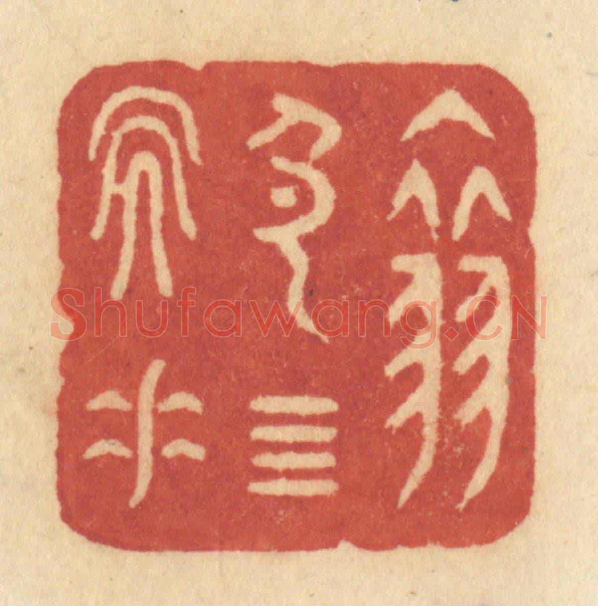 清 许容《翠色四天垂》篆刻印章作品