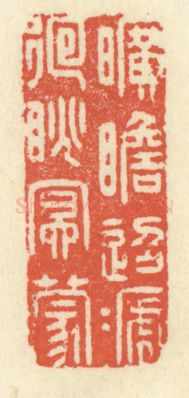 清 祝尧龄《曠瞻迢遞,廻眺冥濛》篆刻印章作品