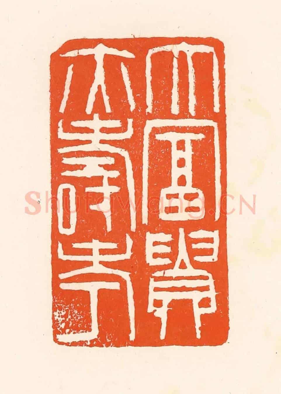 清 吴杰《大富貴亦壽考》篆刻印章作品