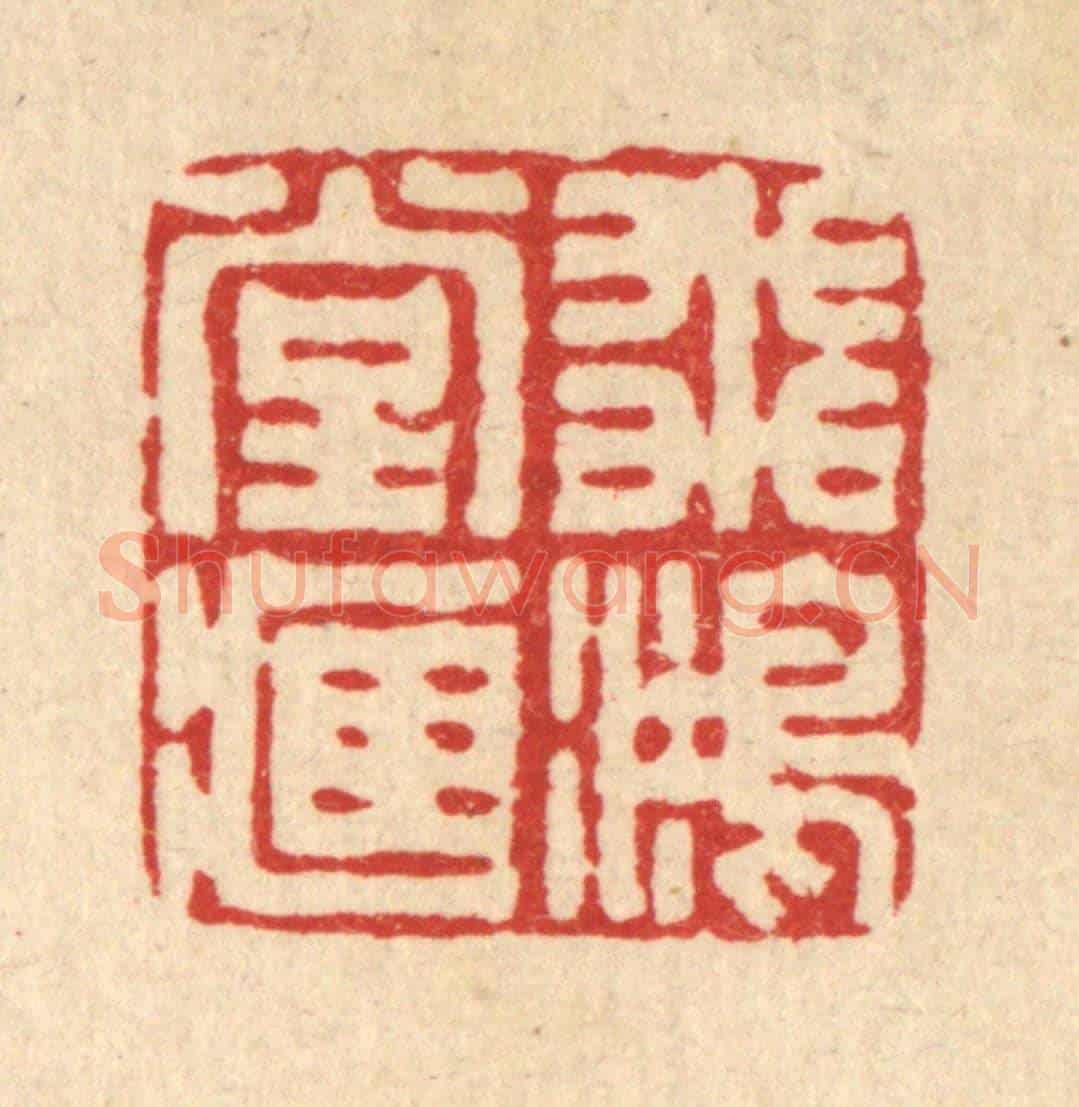 清 丁敬《飛鴻堂藏》篆刻印章作品