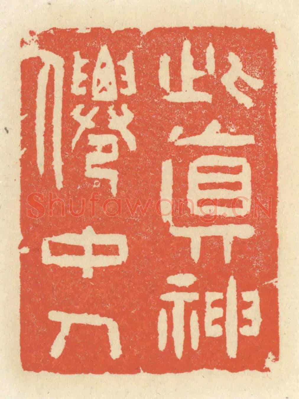 清 祝尧龄《此真神仙中人》篆刻印章作品