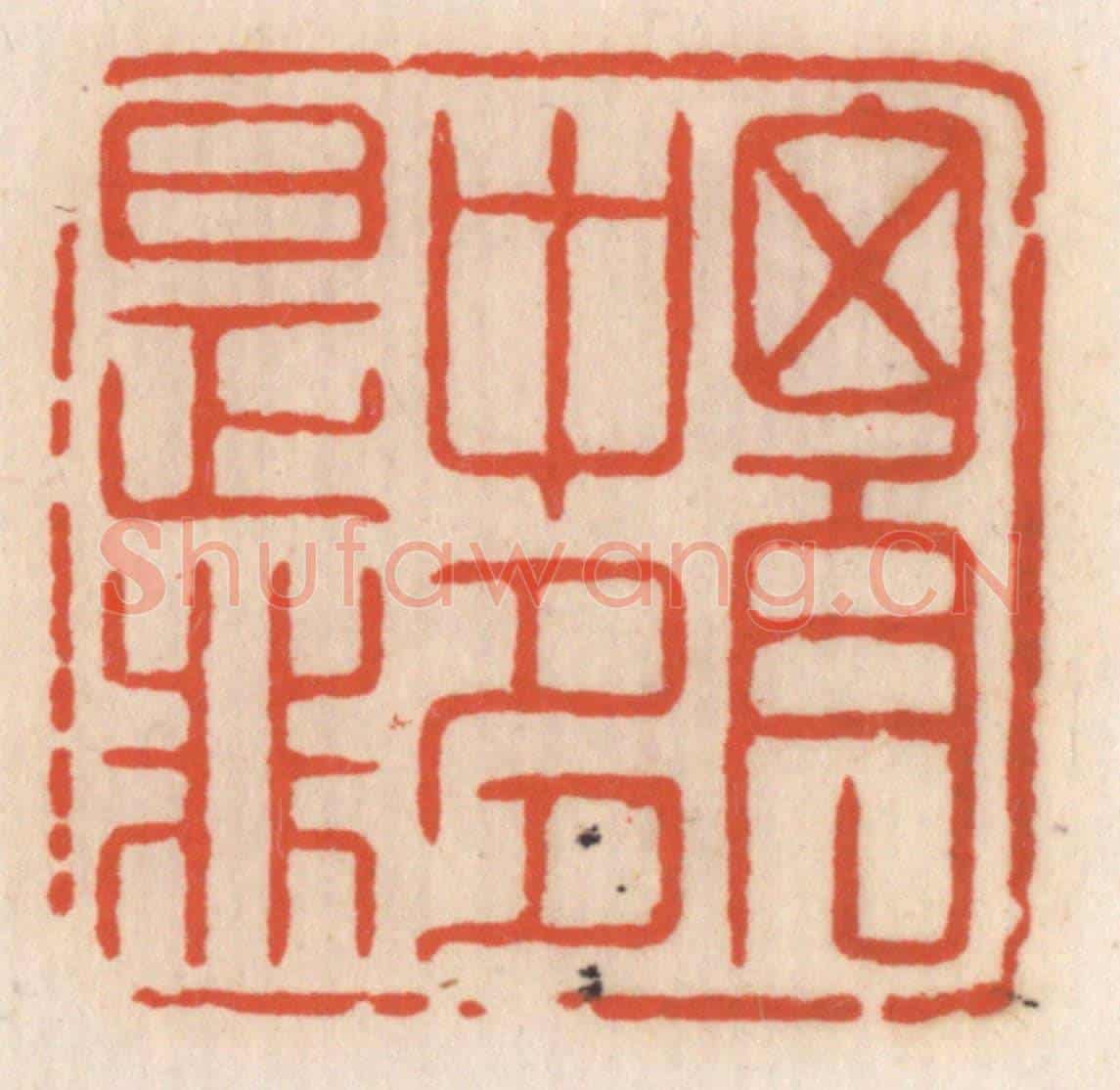清 顾湘《胸中多是非》篆刻印章作品