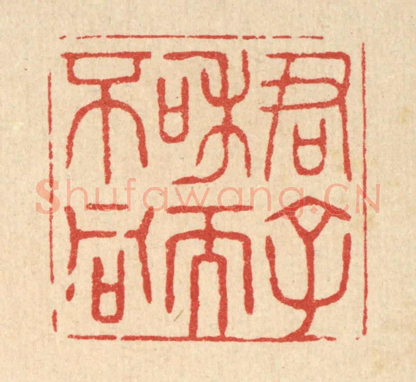 清 花榜《君子和而不同》篆刻印章作品