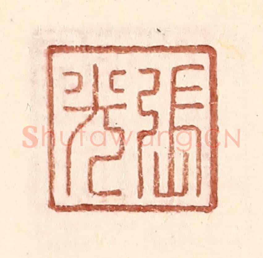 明 王常《張光》篆刻印章作品