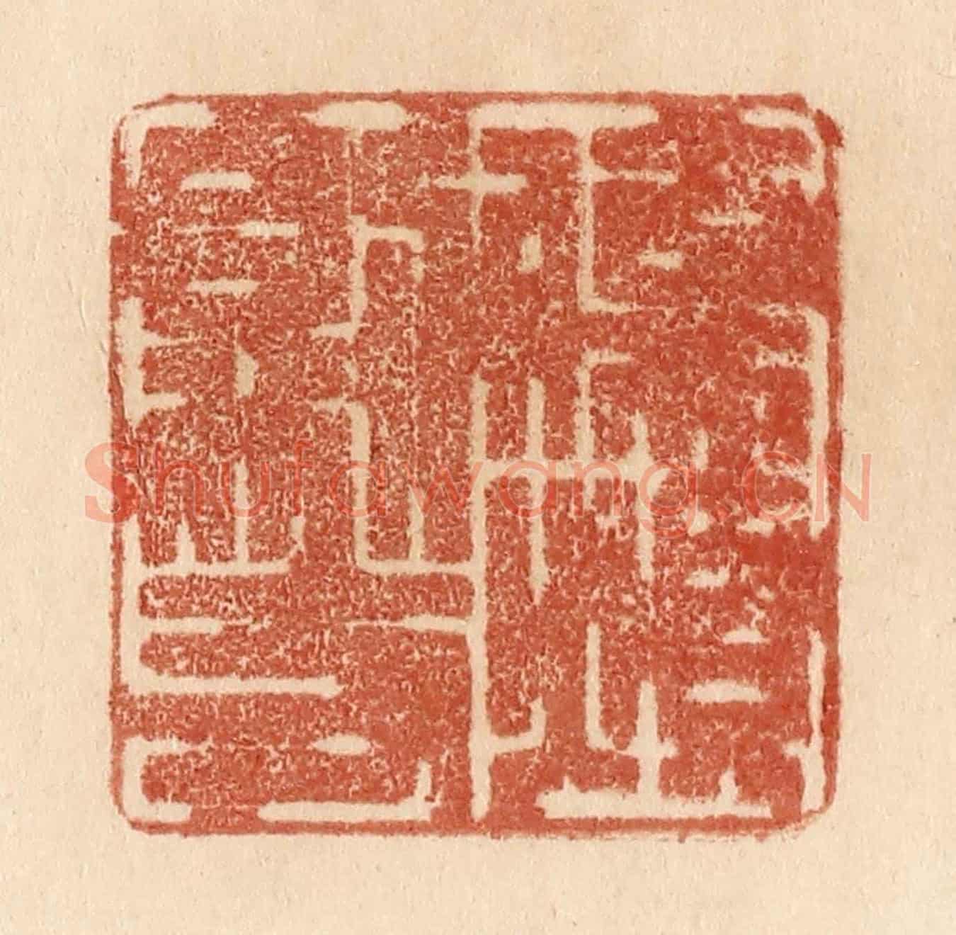 清 贾永《傷煩則支》篆刻印章作品
