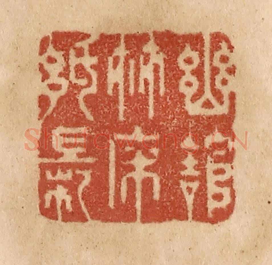 清 贾永《幽館竹床紙帳》篆刻印章作品