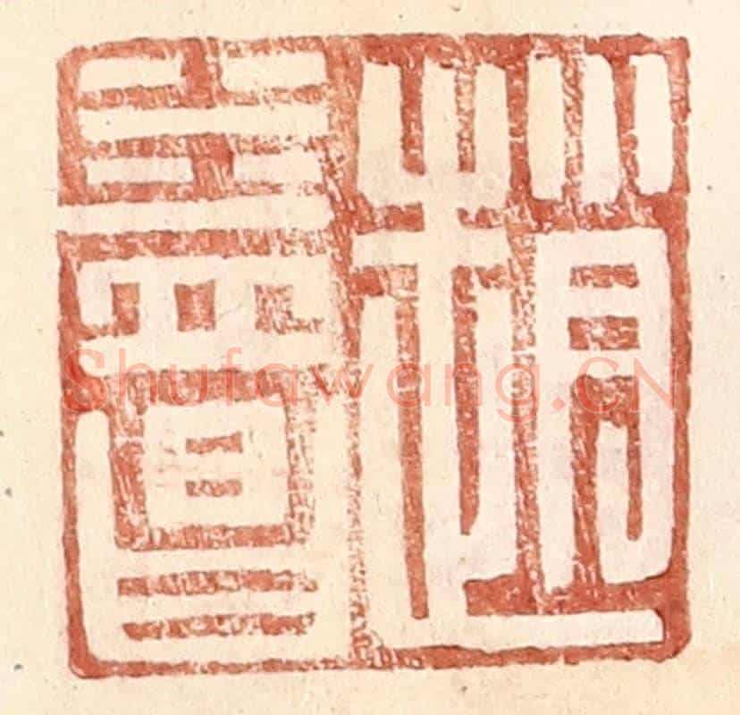 明 王常《趙益昌》篆刻印章作品