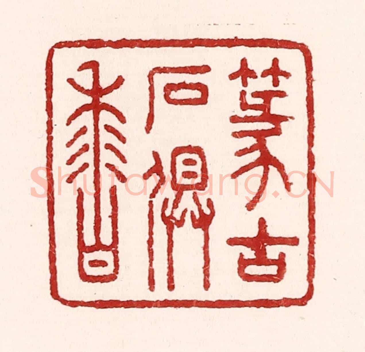 清 吴苍雷《篆古石俱香》篆刻印章作品