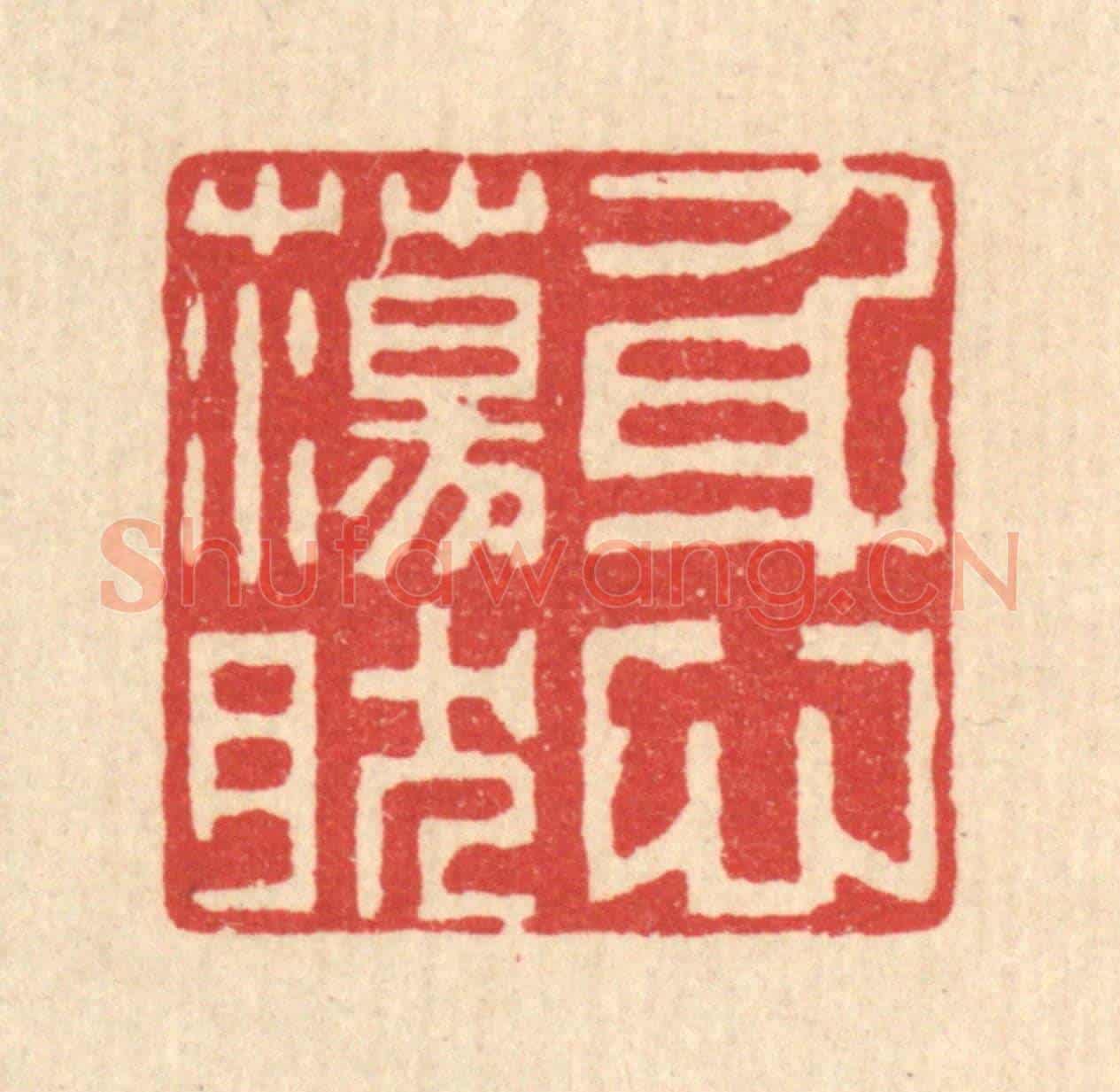 清 毛绍兰《身心蕩然》篆刻印章作品