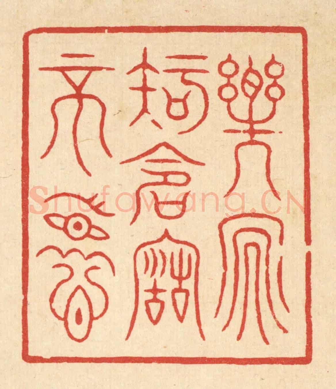 清 周兰斋《樂天知命故不憂》篆刻印章作品