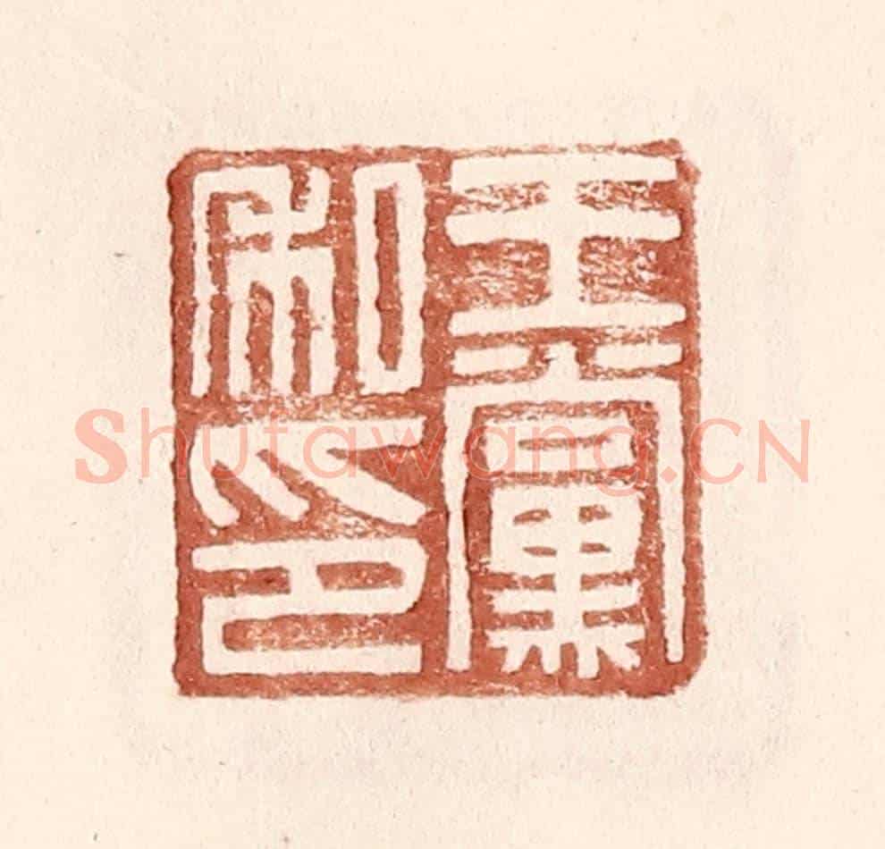 明 王常《王黨私印》篆刻印章作品