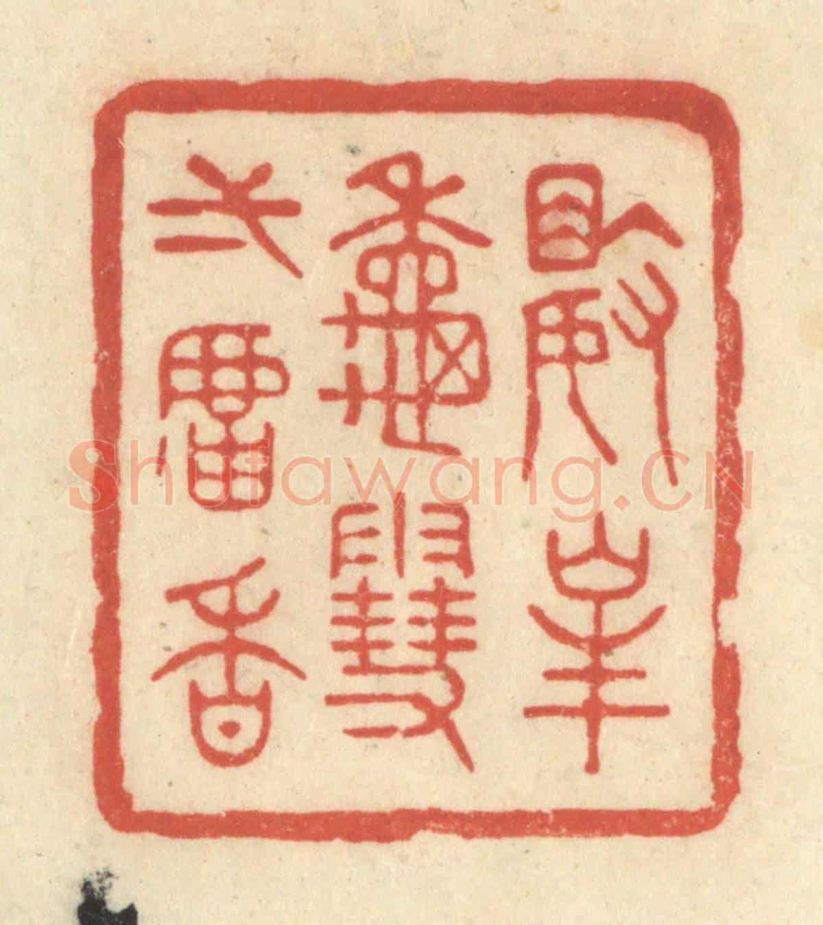 清 王玉如《數峯秋雪一爐香》篆刻印章作品