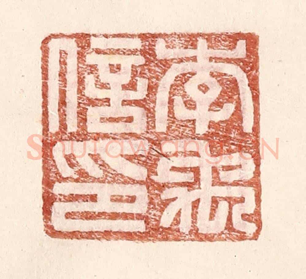 明 王常《李禹信印》篆刻印章作品