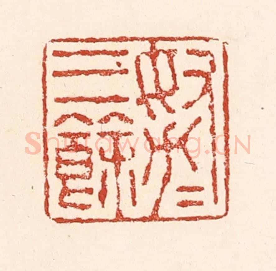 清 陆廷槐《努力三餘》篆刻印章作品
