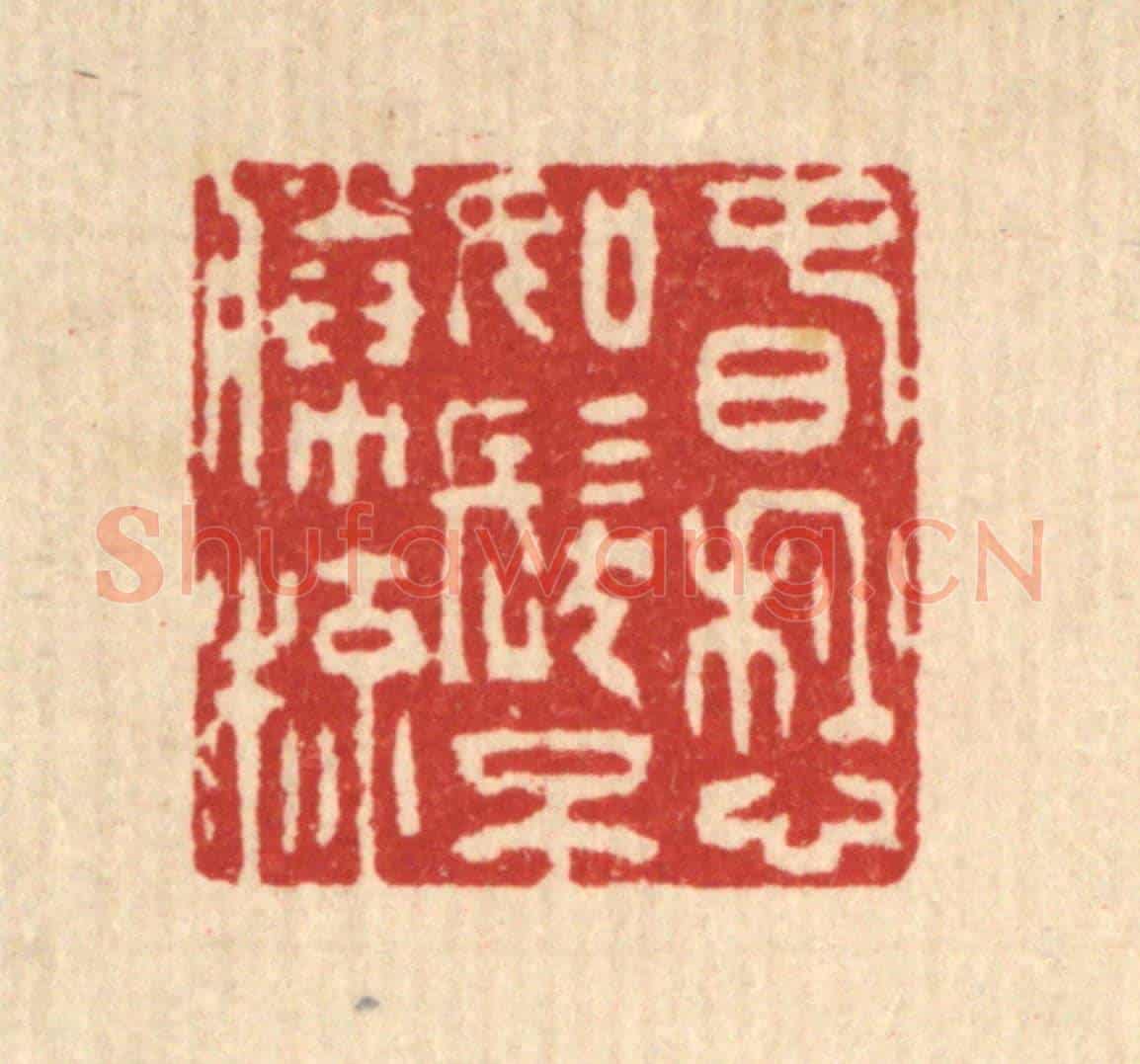 清 吴麐《春愁如髮不勝梳》篆刻印章作品