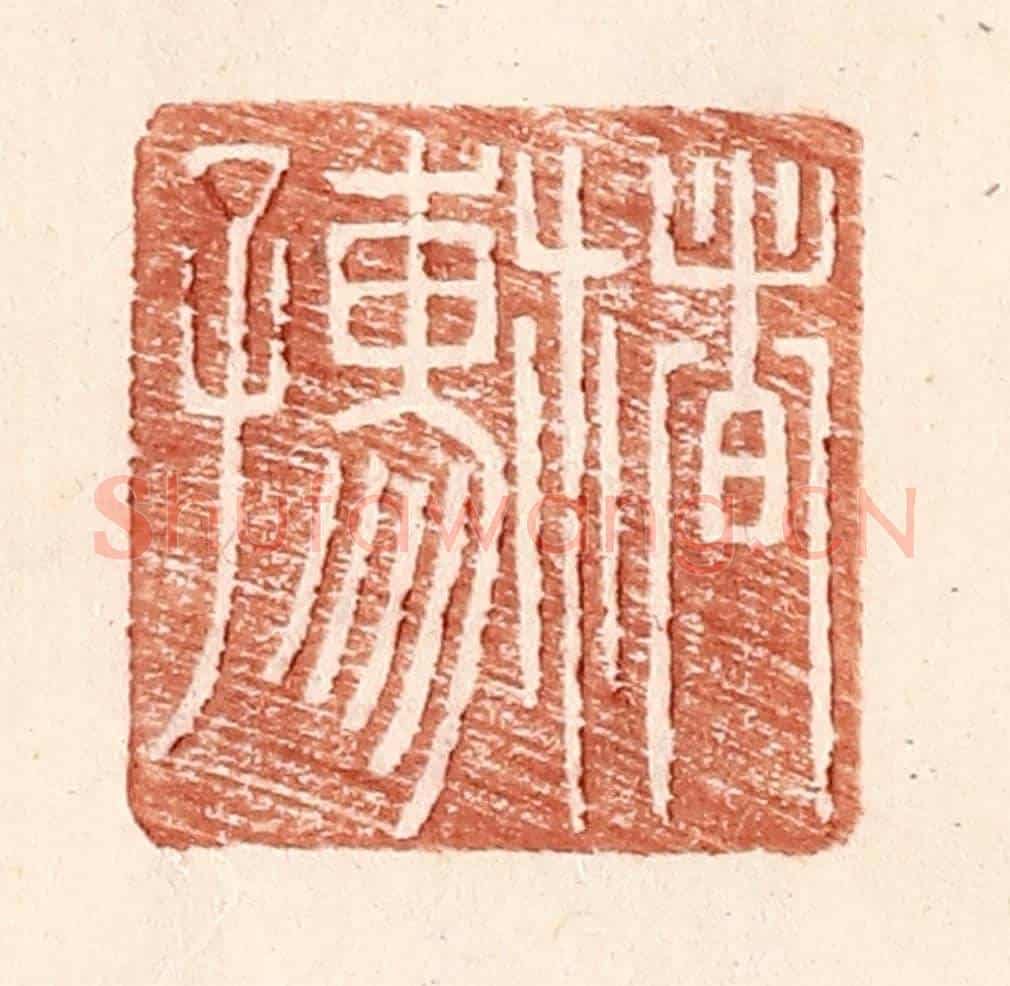 明 王常《楮孺》篆刻印章作品
