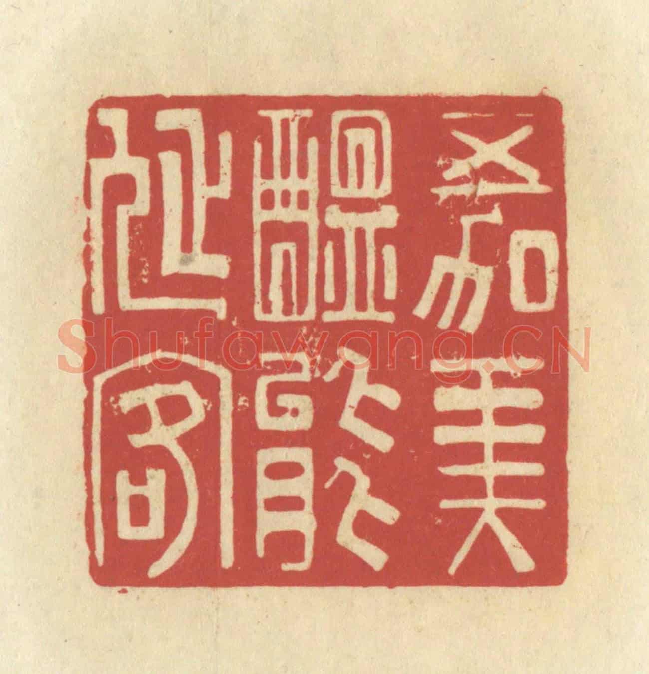 清 谢昌大《五加美醞能延客》篆刻印章作品