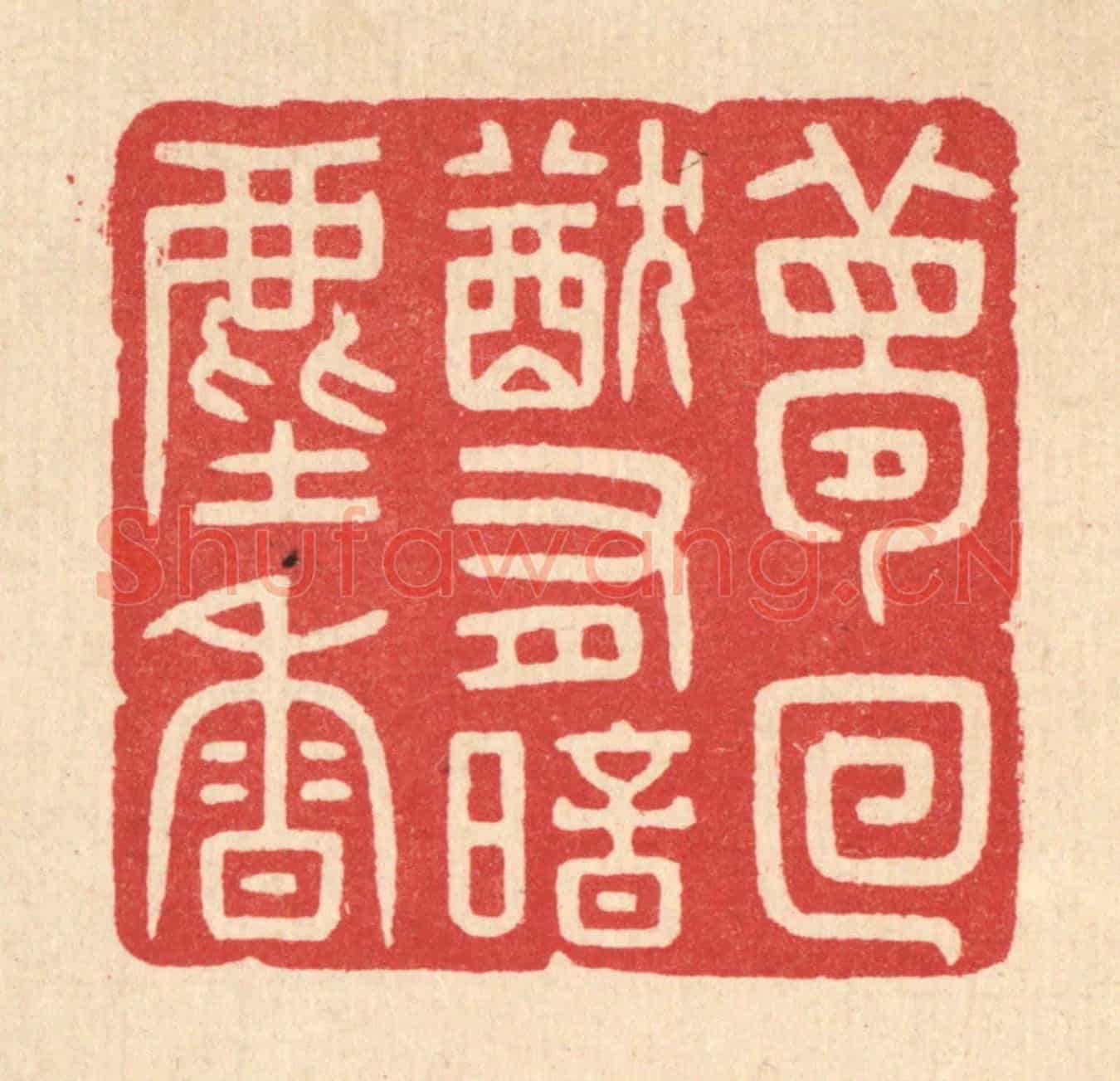清 徐秉钧《夢回猶有暗塵香》篆刻印章作品
