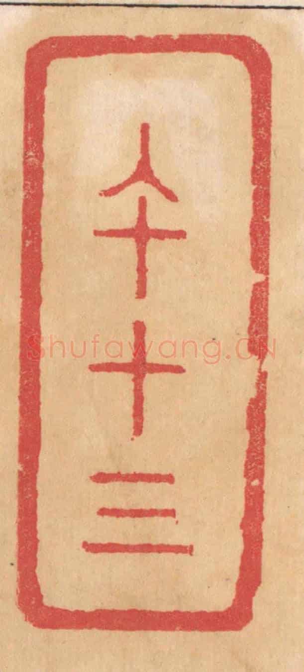 清 杨燮《午十三》篆刻印章作品