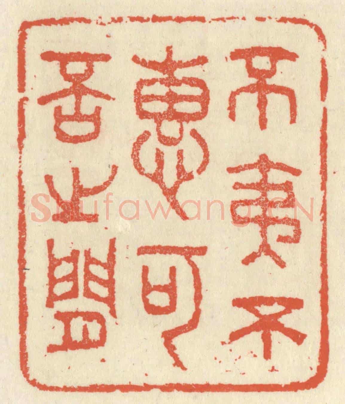 清 祝尧龄《不夷不惠，可否之間》篆刻印章作品