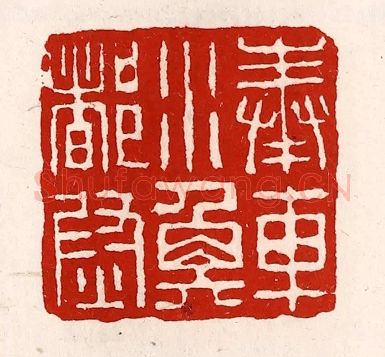 清 徐坚《奉車水衡都尉》篆刻印章作品