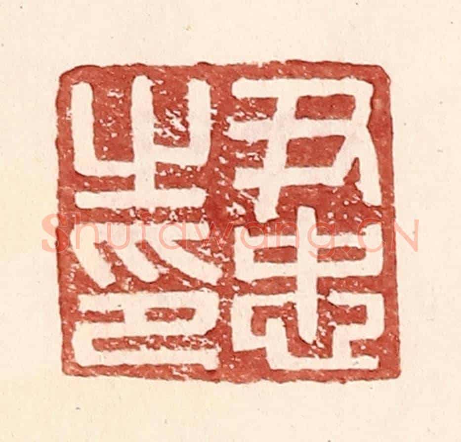 明 王常《尹忠之印》篆刻印章作品