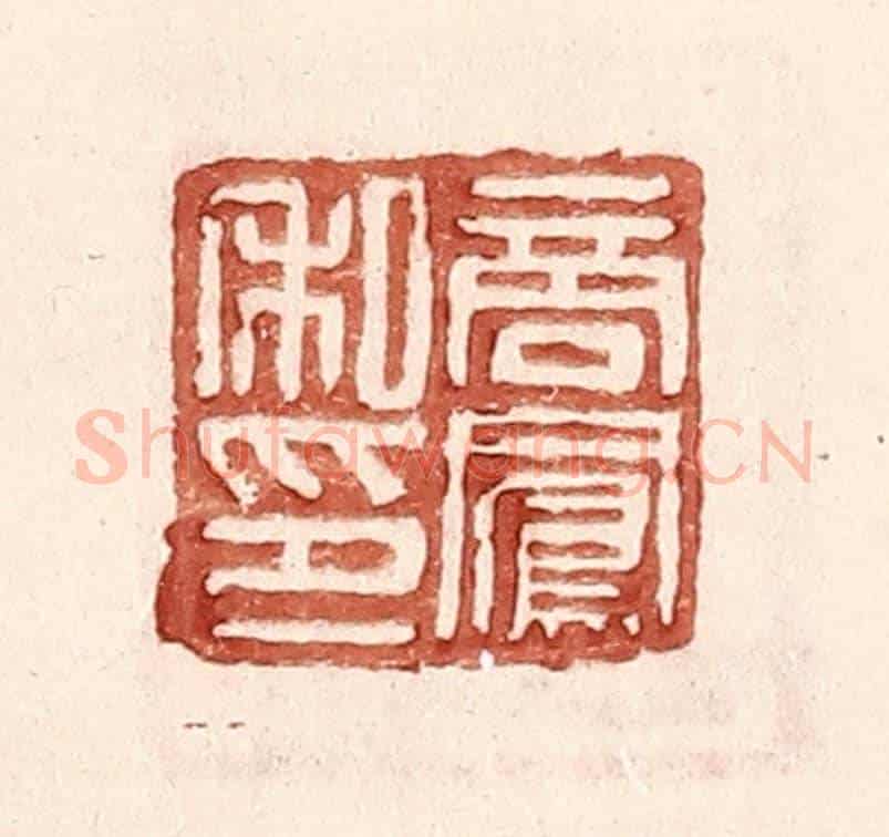 明 王常《商鳳私印》篆刻印章作品