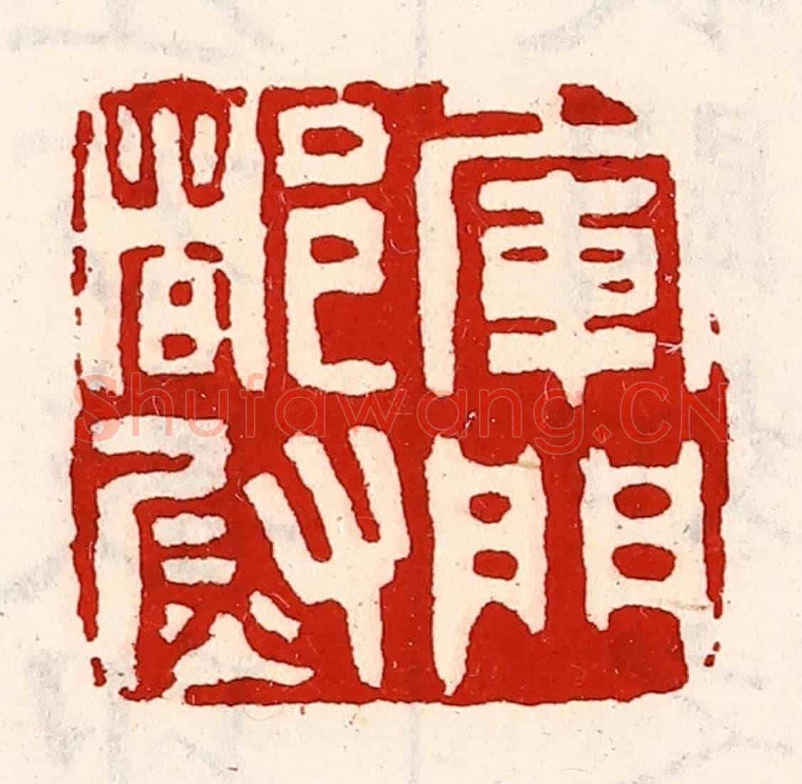 清 徐坚《軍門都尉》篆刻印章作品