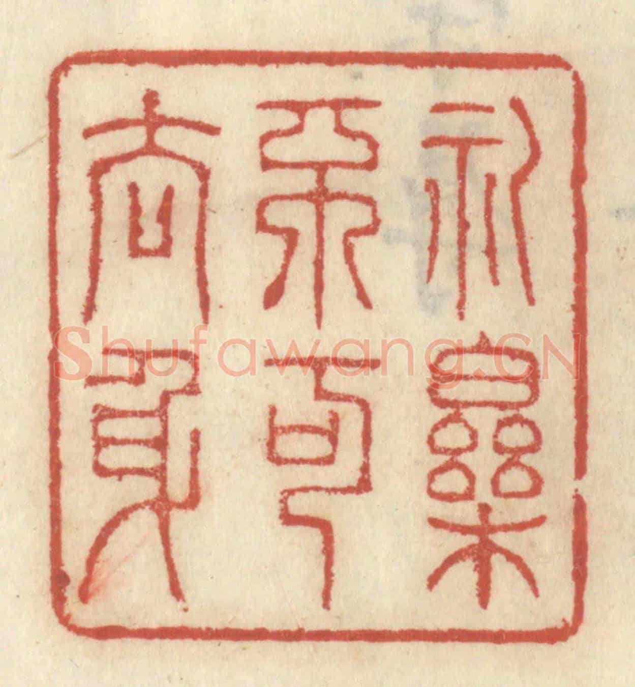 清 王睿章《禮樂不可去身》篆刻印章作品
