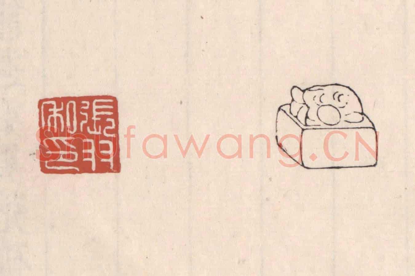 清 吴云《張羽私印》篆刻印章作品