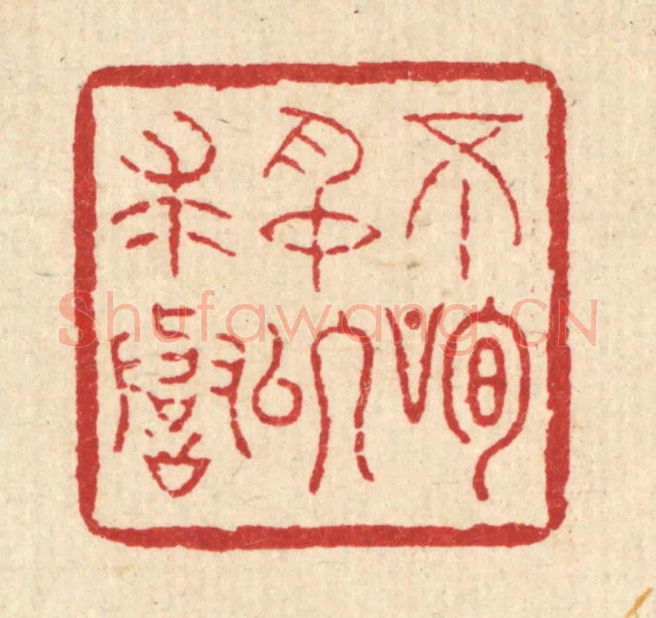清 吴元涛《不狥名以求譽》篆刻印章作品