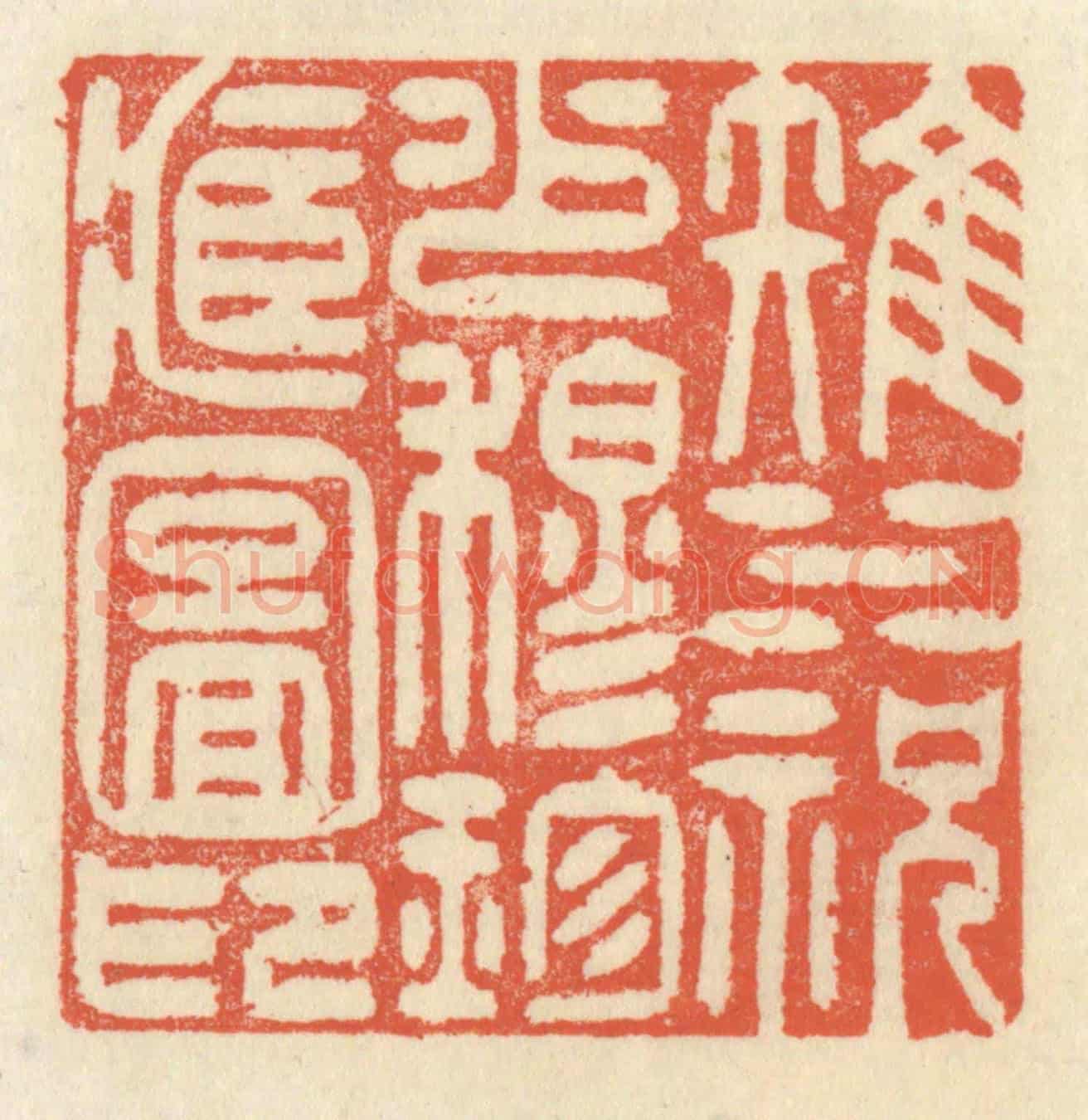 清 祝尧龄《雉水祝少穆珍藏圖印》篆刻印章作品