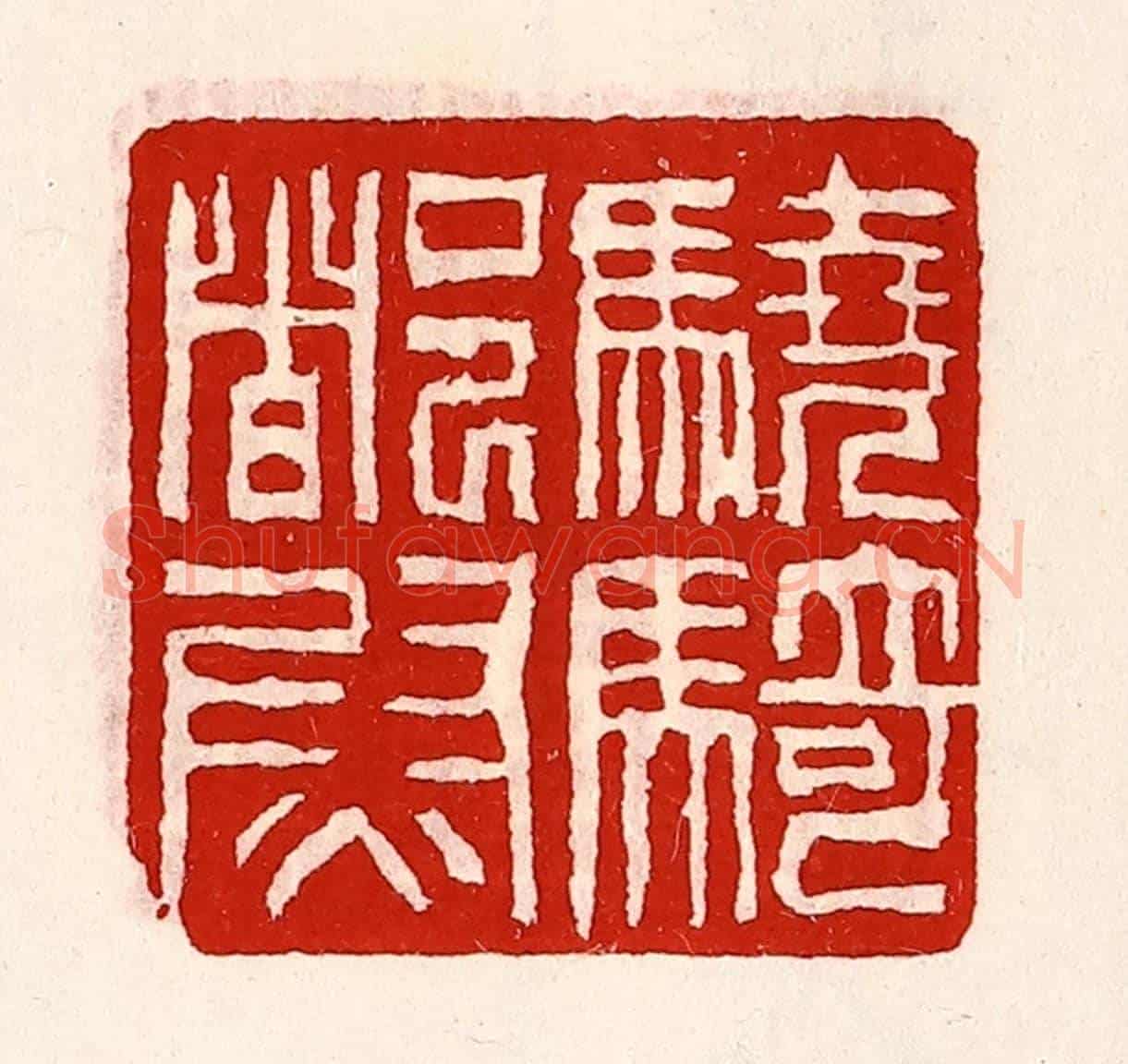 清 徐坚《驍騎都尉》篆刻印章作品