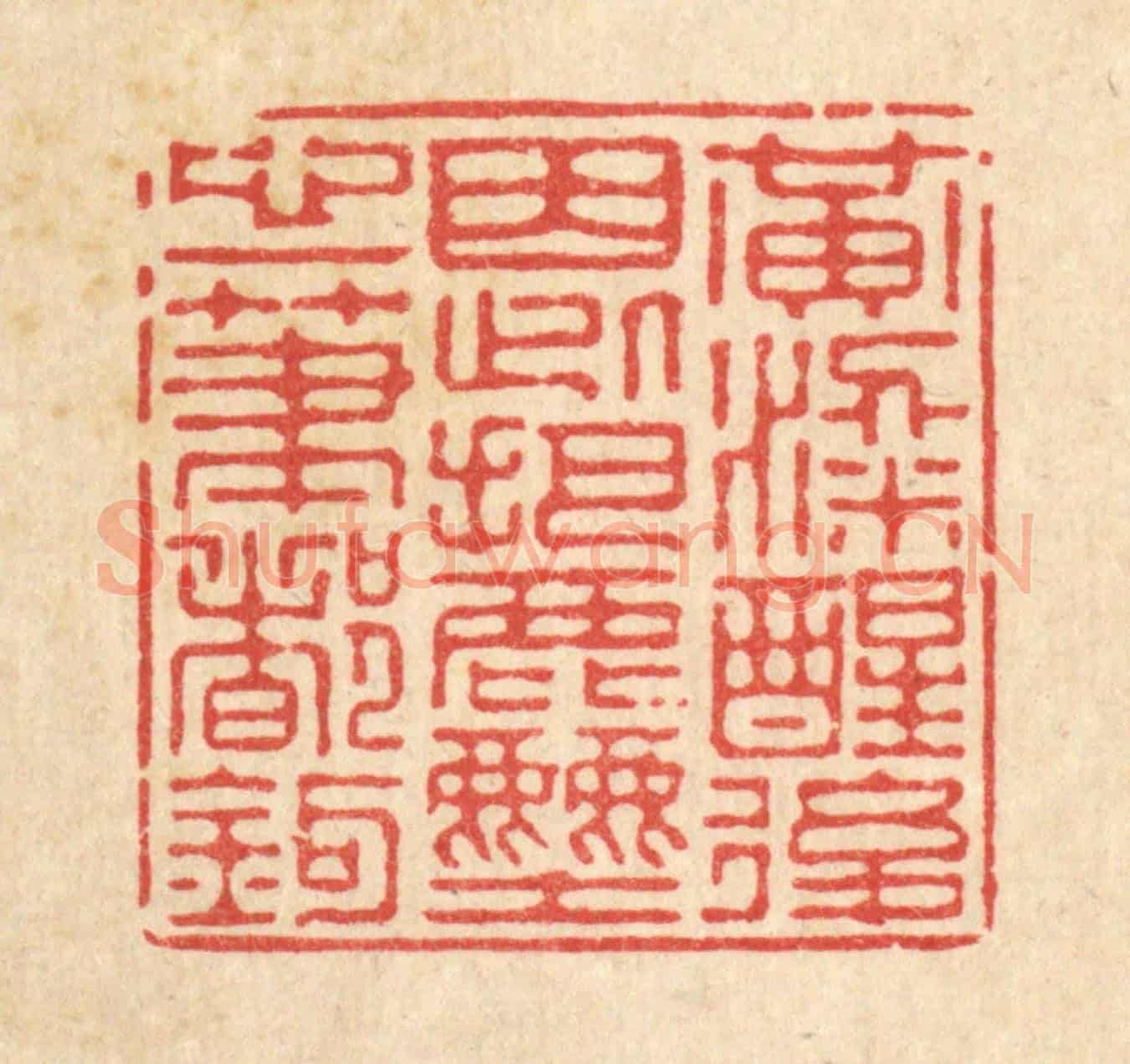 清 徐僖《黃粱醒後，因此把塵心一筆都勾》篆刻印章作品