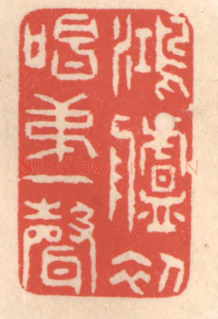 清 鞠履厚《鴻臚初唱第一聲》篆刻印章作品