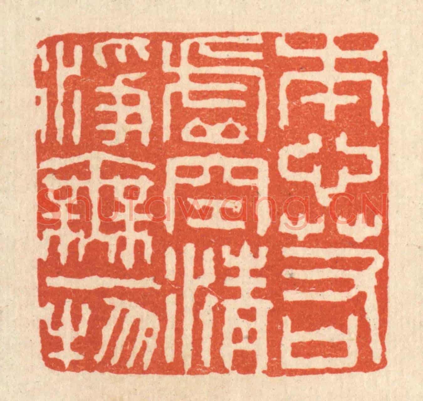 清 陈诗桓《本心若虛空,清淨無一物》篆刻印章作品