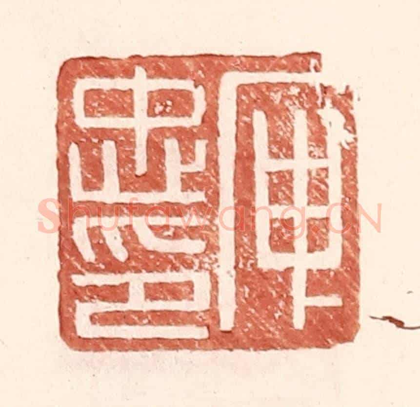 明 王常《庾忠印》篆刻印章作品