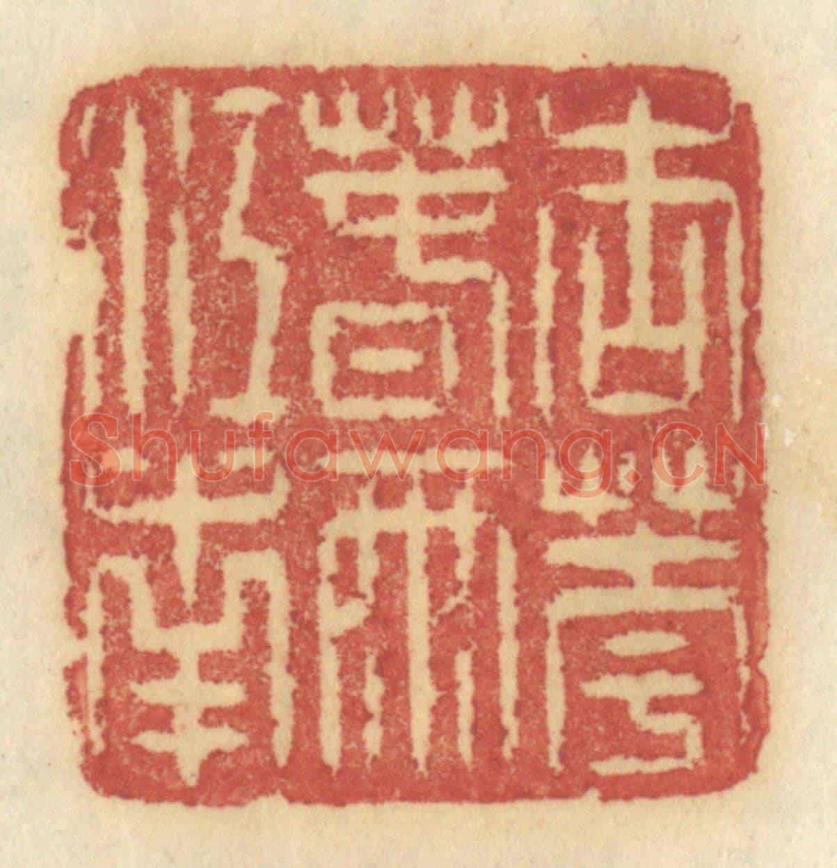 清 许容《杏花春雨江南》篆刻印章作品