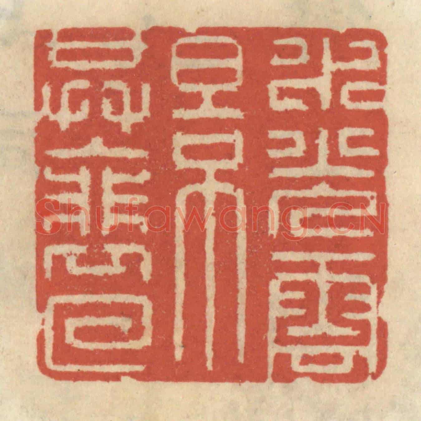 清 王睿章《水光雲影共徘徊》篆刻印章作品