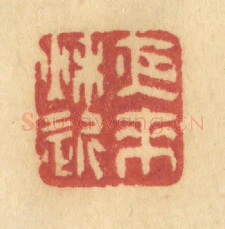 清 许容《夜來秋近》篆刻印章作品