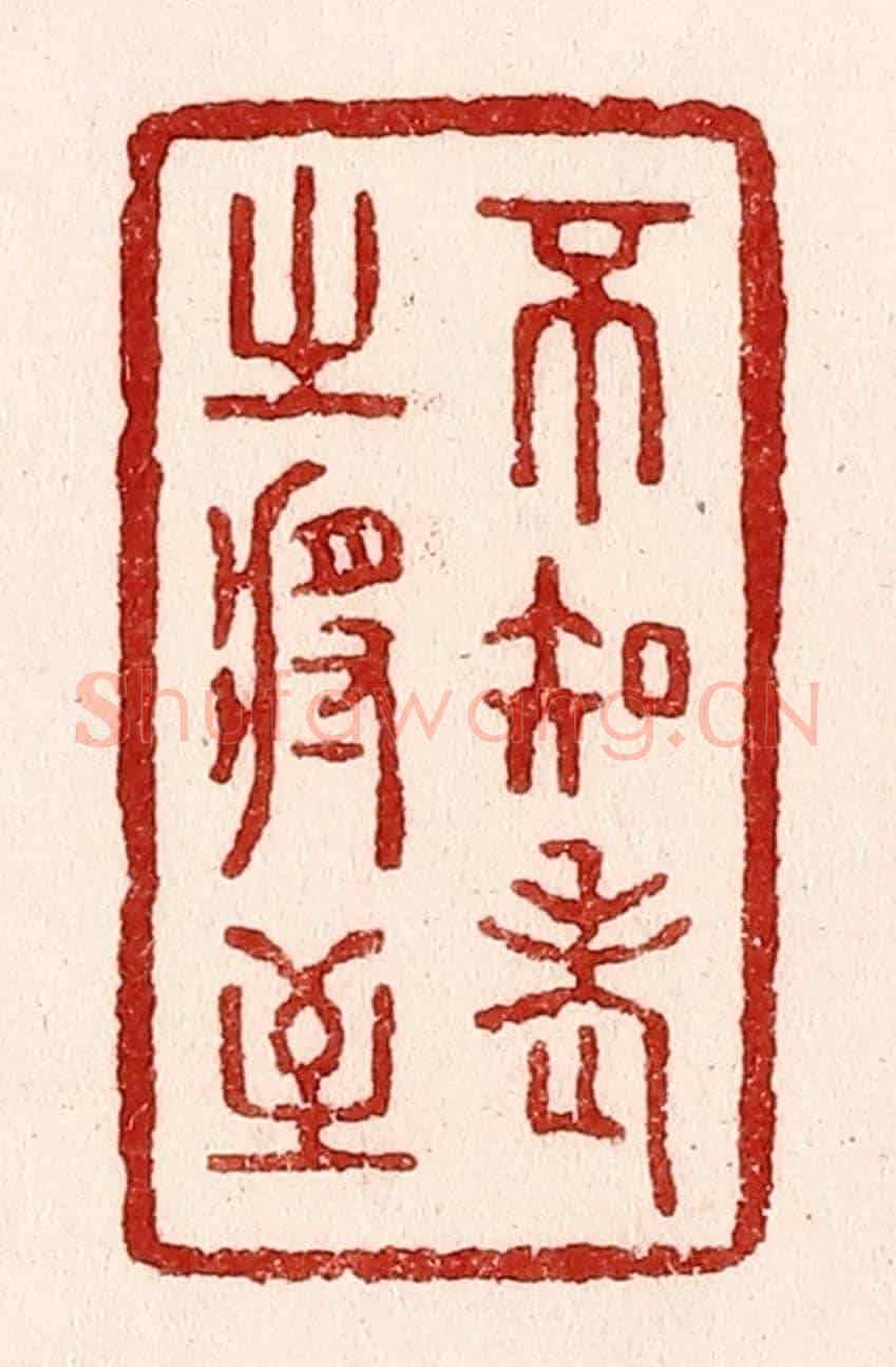 清 吴苍雷《不知老之將至》篆刻印章作品