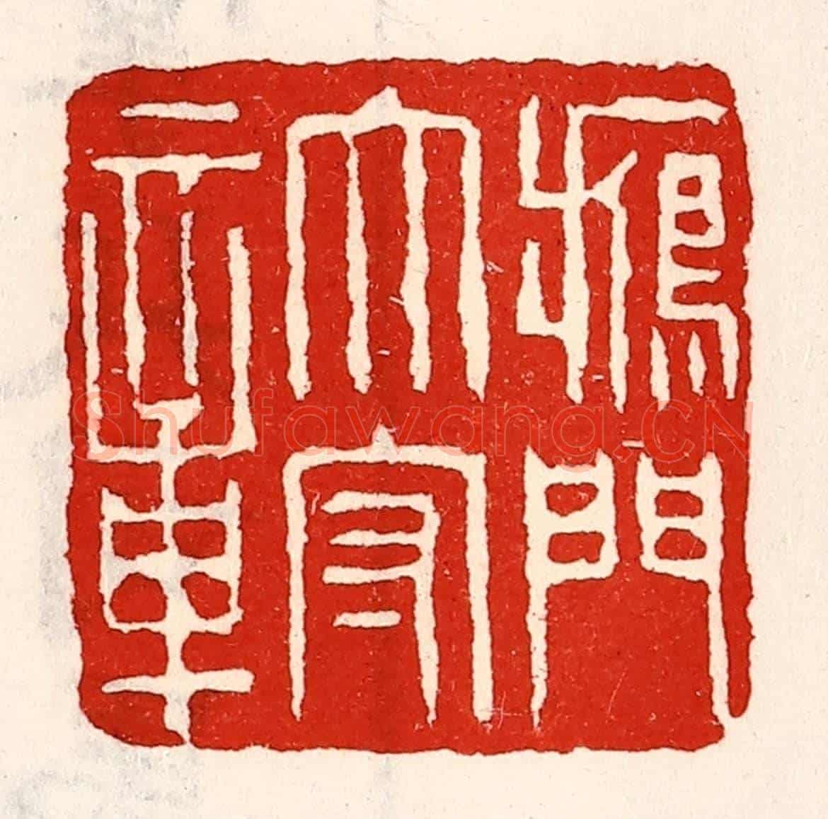 清 徐坚《雁門太守章》篆刻印章作品