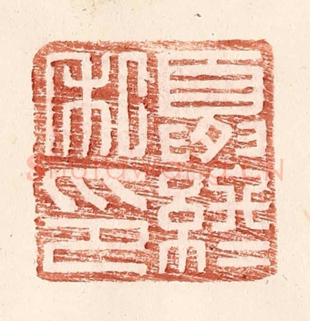 明 王常《夏終私印》篆刻印章作品
