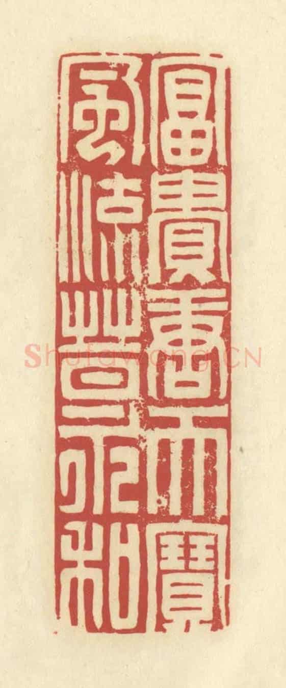 清 谢昌大《富貴唐天寶，風流晉永和》篆刻印章作品