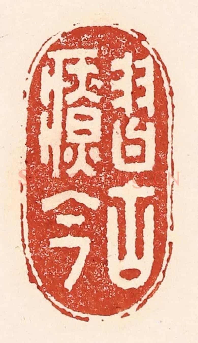 清 陆廷槐《習古療今》篆刻印章作品