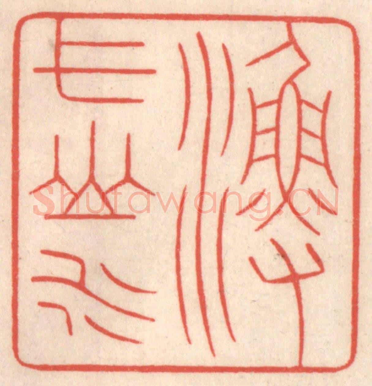 清 鞠履厚《漁弋山水》篆刻印章作品