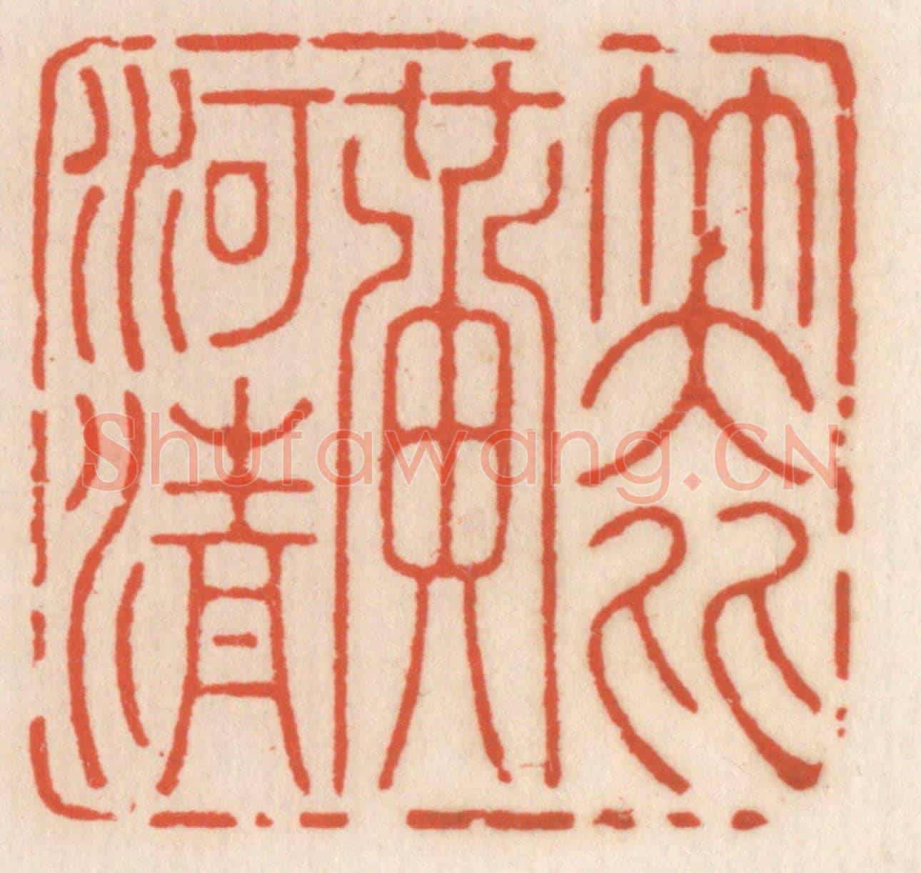 清 顾湘《笑比黃河清》篆刻印章作品