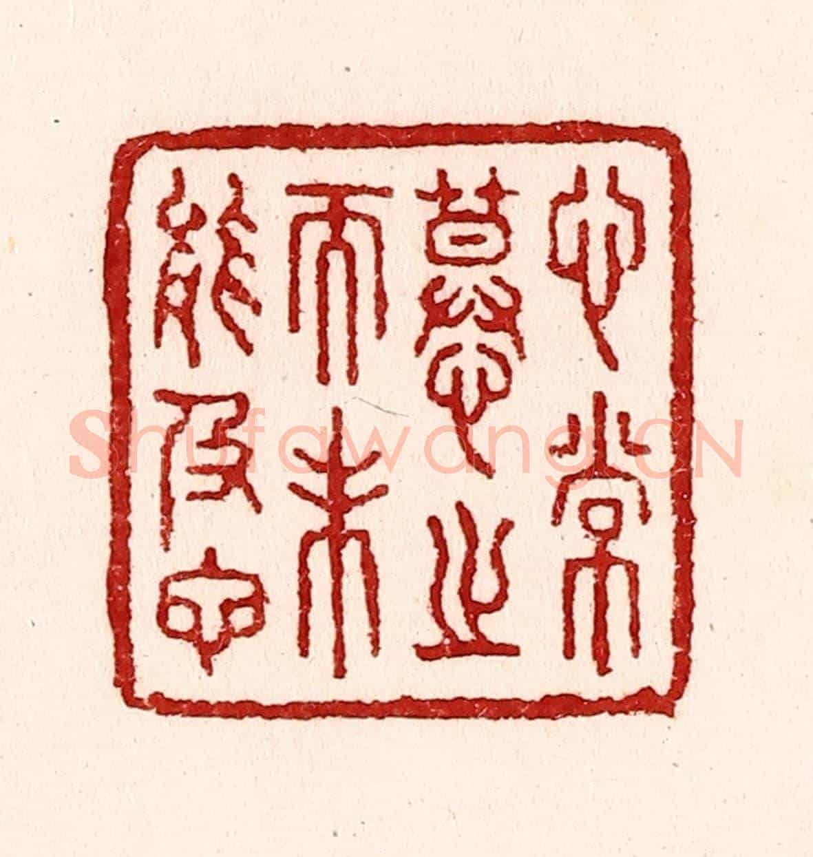 清 吴苍雷《心常慕之而未能及也》篆刻印章作品